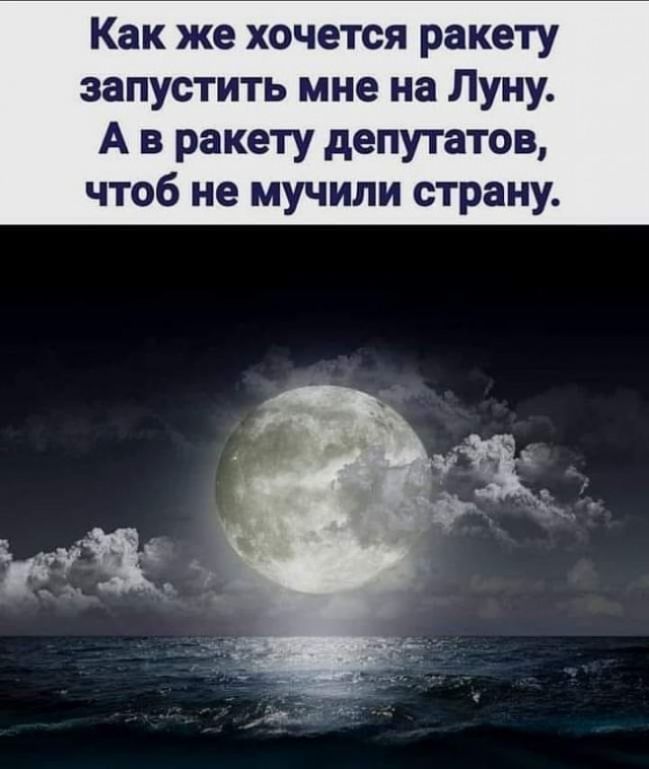 Как же хочется ракету запустить мне на Луну А в ракету депутатов чтоб не мучили страну