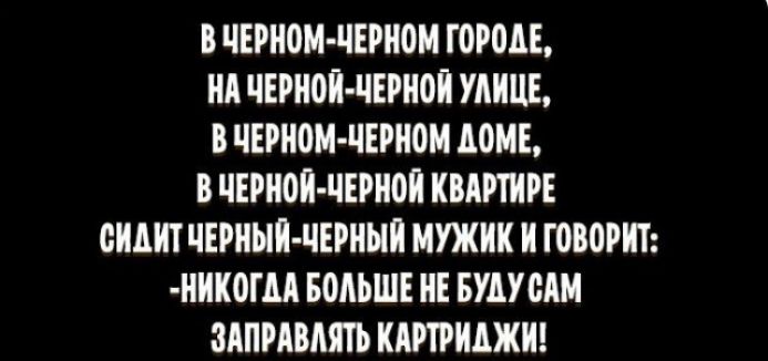 В ЧЕРН0М ЧЕРН0М ГОРМЕ НА ЧЕРНОИ ЧЕРНОИ УЛИЦЕ В ЧЕРН0М ЧЕРН0М АОМЕ В ЧЕРНОИ ЧЕРіюИ КВАРТИРЕ ОИАИТ ЧЕРИЫИ ЧЕРНЫИ МУЖИК И Г080РИТ НИК0ГМ БОЛЬШЕ НЕ БУАУСАМ ЗАПРАВМТЬ КАРТРИДЖИ