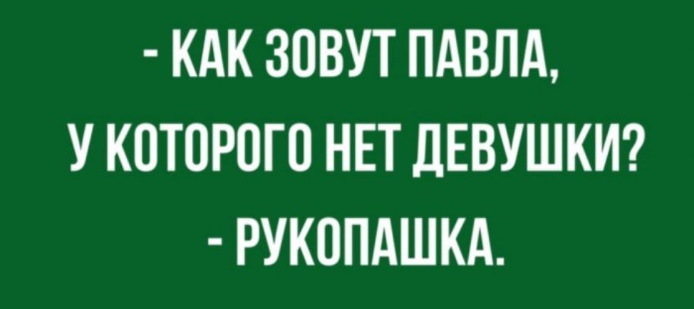 КАК ЗОВУТ ПАВЛА У КОТОРОГО НЕТ ДЕВУШКИ РУКОПАШКА