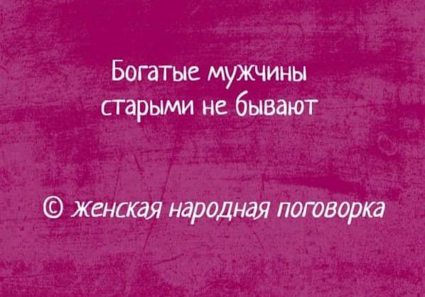 Богатые мужчины старыми не бывают женская народная поговорка