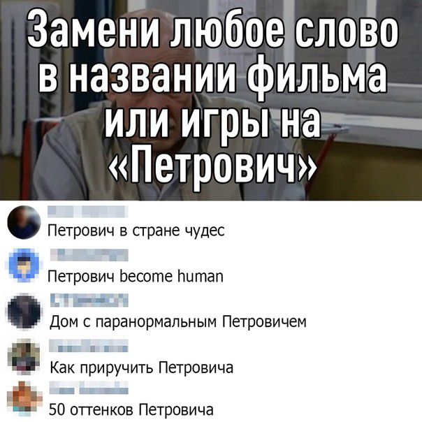 Замени щбое слово в названиифильма или игрычна Петрович Петрович в сгране чудес Петрович Ьесоте потап Дом с паранормальным Петровичем Как приручить Петровича Е 50 оттенков Петровича