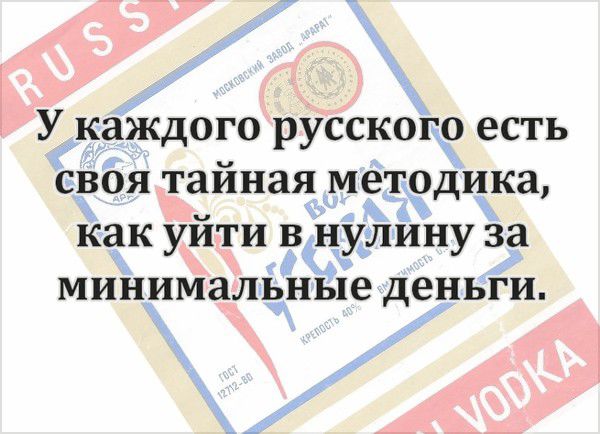 У каждого русского есть своя тайная методика как уйти в нулину за минимальные деньги
