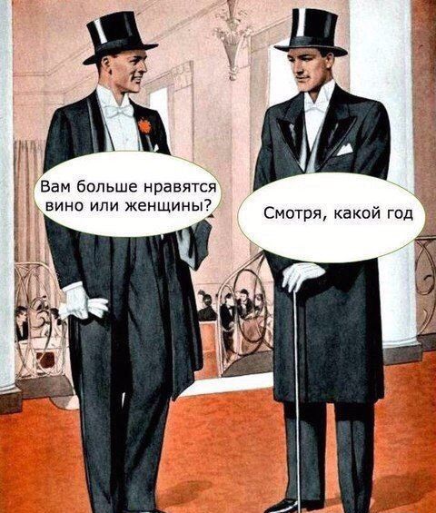 Вам больше нравятся вина или женшиныі Смотря какой год