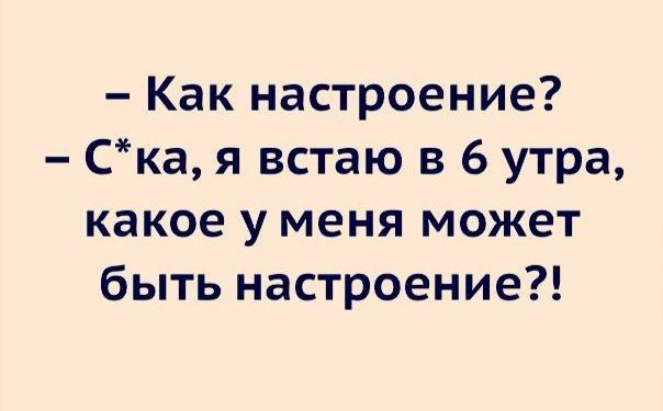 Как настроение Ска я встаю в 6 утра какое у меня может быть настроение