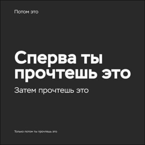 Сперва ты прочтешь это Затем ПРОЧТеШЬ ЭТО