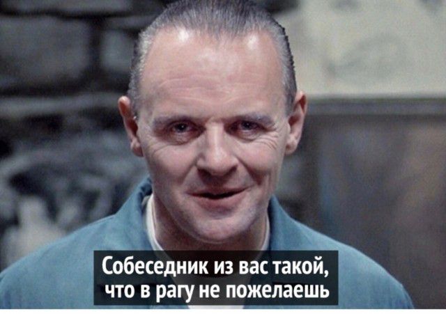 Собеседник из вас такой что в рагу не пожелаешь