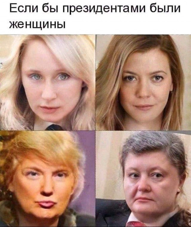 Если бы президентами были женщины гйй