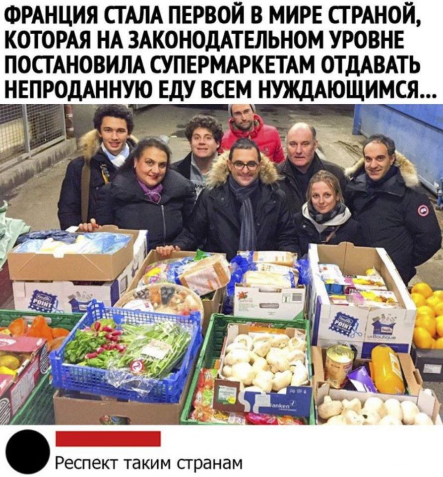 ФРАНЦИЯ СТАЛА ПЕРВОЙ В МИРЕ СТРАНОЙ КОТОРАЯ НА ЗАКОНОДАТЕЛЬНОМ УРОВНЕ ПОСТАНОВИЛА СУПЕРМАРКЕТАМ ОТДАВАТЬ НЕПРОДАННУЮ ЕДУ ВСЕМ НУЖДАЮЩИМСЯ Респект таким сгранам