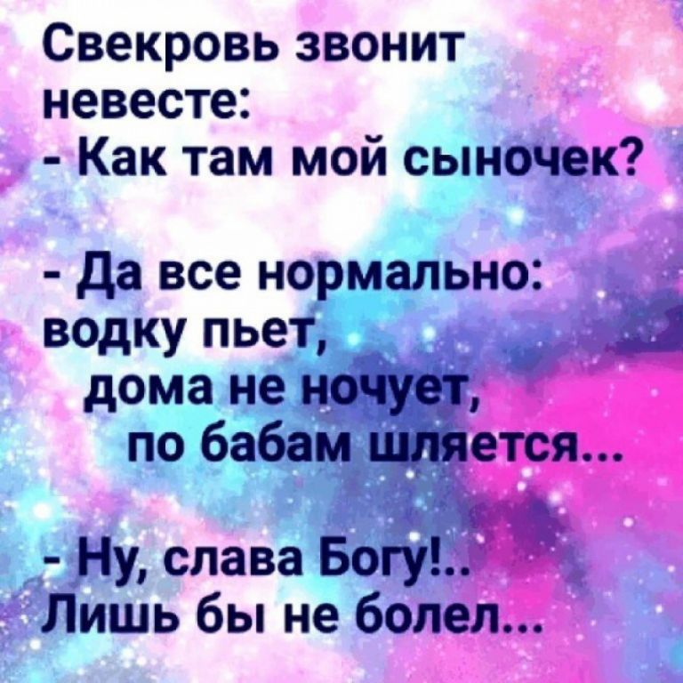 СВЭКРОВЬ ЗВОНИТ невесте Как там мой сыночек да все нормально водку пьет дома не ночует по бабам щляется Ну слава Богу Лишь бы не болел