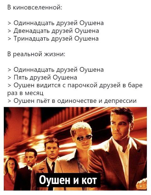 В киновселенной Одиннадцать друзей Оушена Двенадцать друзей Оушена Тринадцать друзей Оушена В реальной жизни Одиннадцать друзей Оушена Пять друзей Оушена Оушен видится с парочкой друзей в баре РЭЗ В МЕСЯЦ Оушен пьёт в одиночестве и депрессии