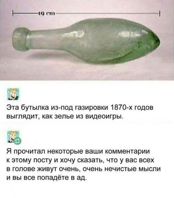 Эта бутылка из под газировки 1870 х годов выглядит как зелье из видеоигры Н Я прочитал некоторые ваши комментарии к этому посту и хочу сказать что у вас воех в голове живут очень очень нечистые мысли и вы все попадёте в ад