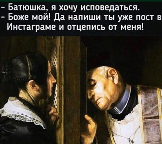 Батюшка я хочу исповедаться Боже мой да напиши ты уже пост в Инстаграме и отцепись от меня