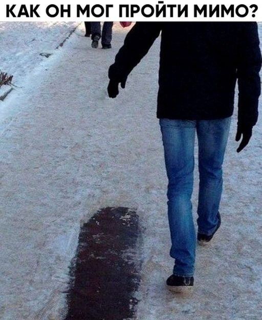 КАК ОН МОГ ПРОЙТИ МИМО
