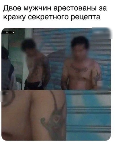 Двое МУЖЧИН арестованы за кражу секретного рецепта