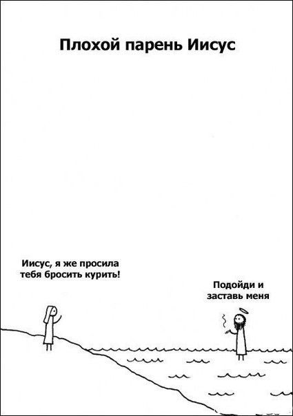 Плохой парень Иисус Иисус я же просил тебя Броши курт подойди и шап пеня