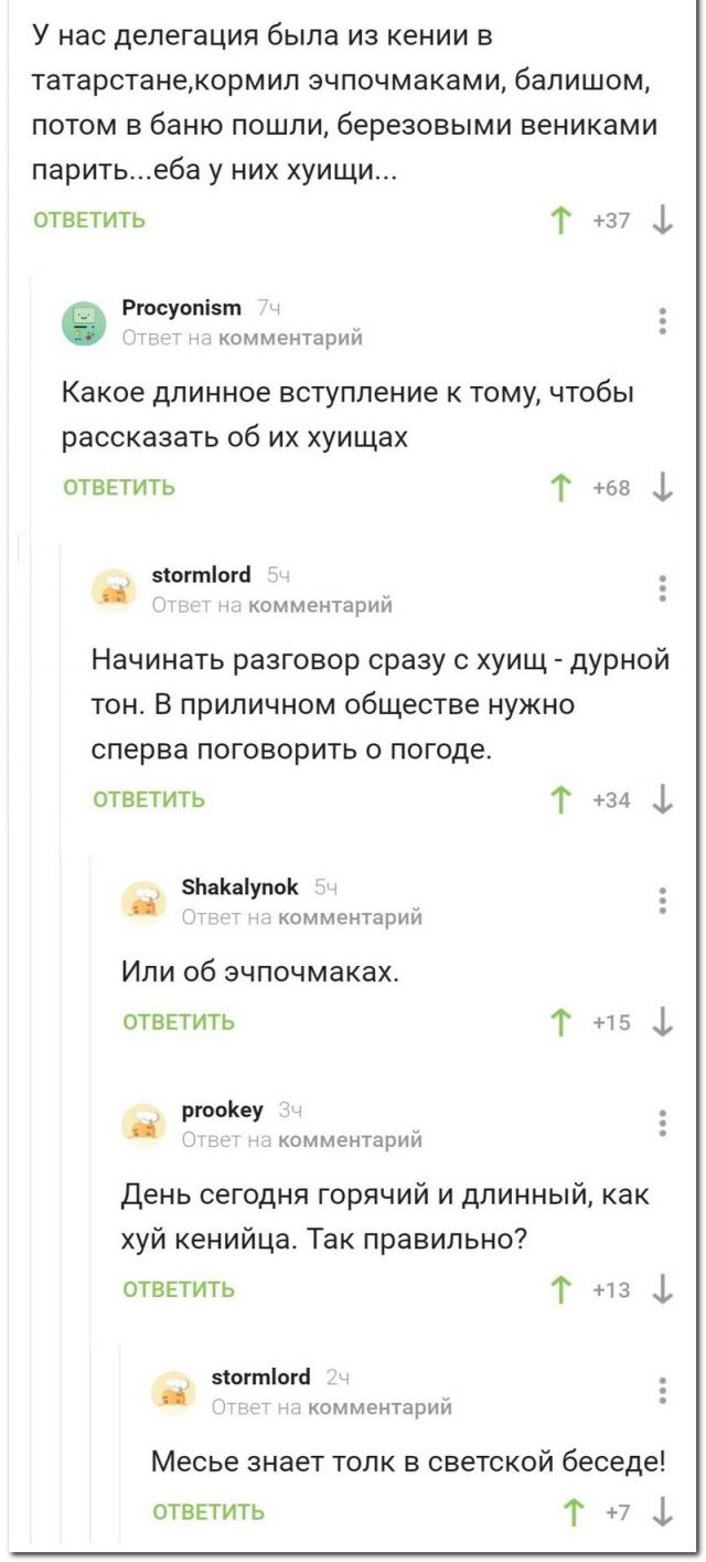 У нас делегация была из кении в татарстанекормип эчпочмаками бапишом потом в баню пошли березовыми вениками паритьеба у них хуищи отвпить Т 37 1 Рюсуапізт комментарий Какое длинное вступление К ТОМУ ЧТОбЫ рассказать об их хуищах отвпить Т 68 ф зогттгё ком ментарий Начинать разговор сразу с хуищ дурной тон В приличном обществе нужно сперва поговорить о погоде отввтить Т 34 1 5ЬаКаупоК КОММЕНТЦРИЙ И