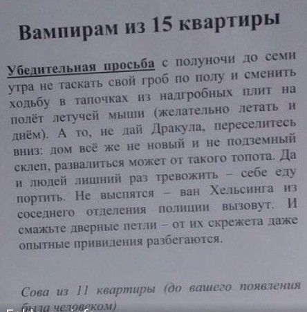 Вампирам из 15 квартиры Убышельии просьба с полуночи до семи уши не таскать свои гроб по полу и сменить ходьбу в таппчких из надгробных плит на ПШЁТ летучей мыши желательно летать и днём А то не дай Дракула правитесь вниз дом всё же не навык н ие подземный склеп развалиться может и такого гопота Да и людей лишний рат тревожить себе а _ портить Не выспягсн ван Хыьспша из соседнего отделения палпцпн