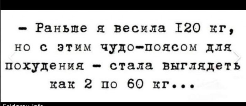 Раньше я весила 120 кг но с этим чудопоясом для похудения стала выглядеть как 2 по 60 кг
