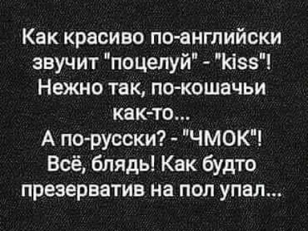 Как красиво по английски звучит поцелуй Кізз Нежно так по кошачьи как то А по русски ЧМОК Всё блядь Как будто презерватив на пол упал
