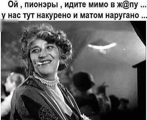 Ой пионэры идите мимо в жпу у нас тут накурено и матом наругано