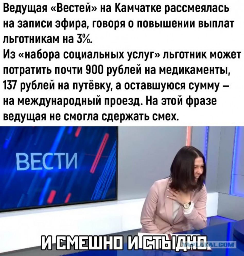 Ведущая Вестей на Камчатке рассмеялась на записи эфира говоря о повышении выплат льготникам на 3 Из набора социальных услуг льготник может потратить почти 900 рублей на медикаменты 137 рублей на путёвку а оставшуюся сумму на международный проезд На этой фразе ведущая не смогла сдержать смех