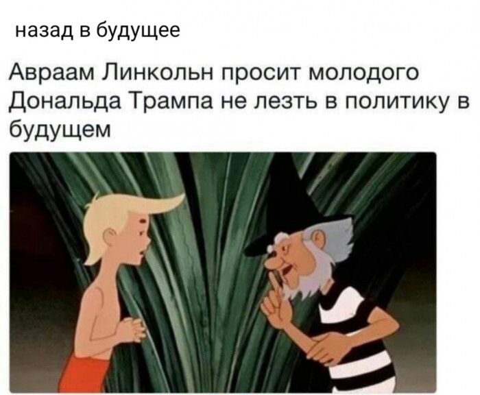 назад в будущее Авраам Линкольн просит молодого Дональда Трампа не лезть в политику в будущем