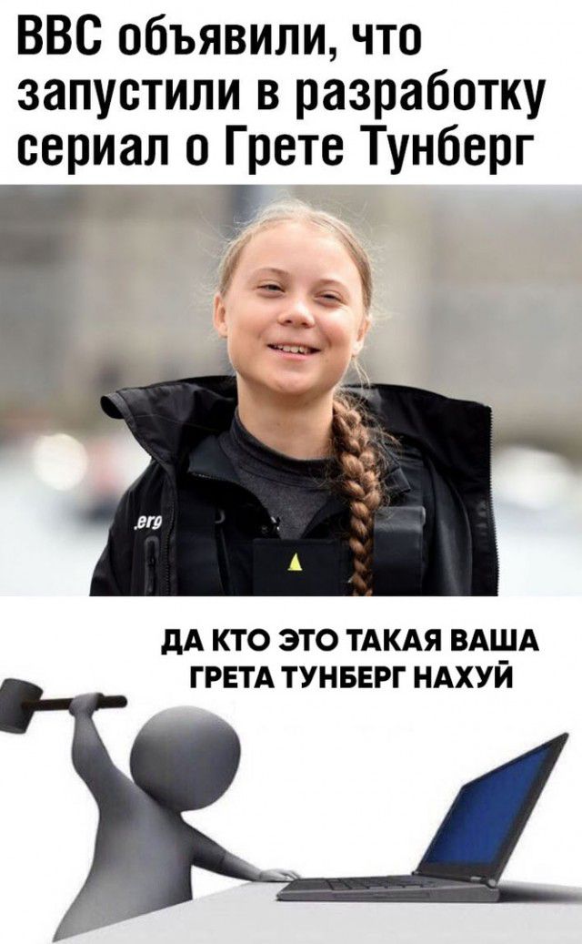 ВВС объявили что запустили в разработку сериал о Грете Тунберг дА КТО ЭТО ТАКАЯ ВАША ГРЕТА ТУНБЕРГ НАХУЙ