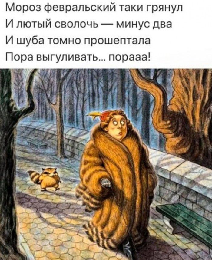 И таки грянул а В д с у Н и м В Ч 0 Л 0 В С и И шуба томно прошептала Пора выгуливать порааа Мороз февральски И люты