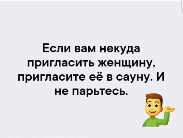 Если вам некуда пригласить женщину пригласите её в сауну И не парьтесь