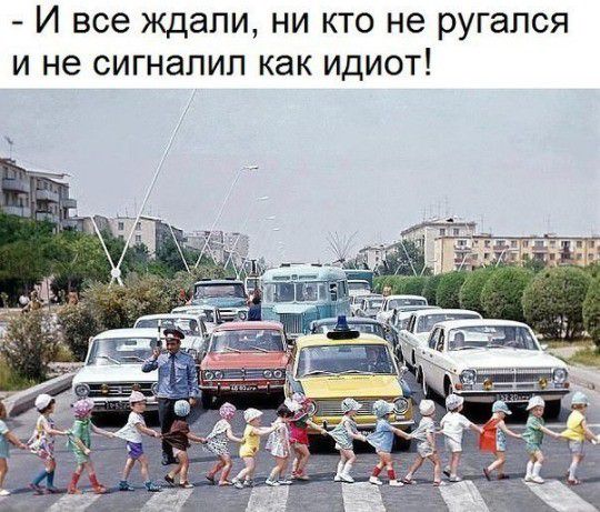 И все ждали ни кто не ругался и не сигналил как идиот