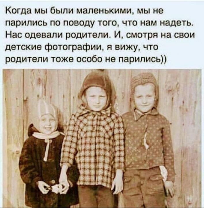 Когда мы были маленькими мы не парились по поводу того что нам надеть Нас одевали родители И смотря на свои детские фотографии я вижу что родители тоже особо не парились