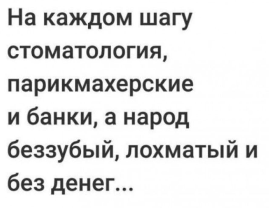 На каждом шагу стоматология парикмахерские и банки а народ беззубый лохматый и без денег