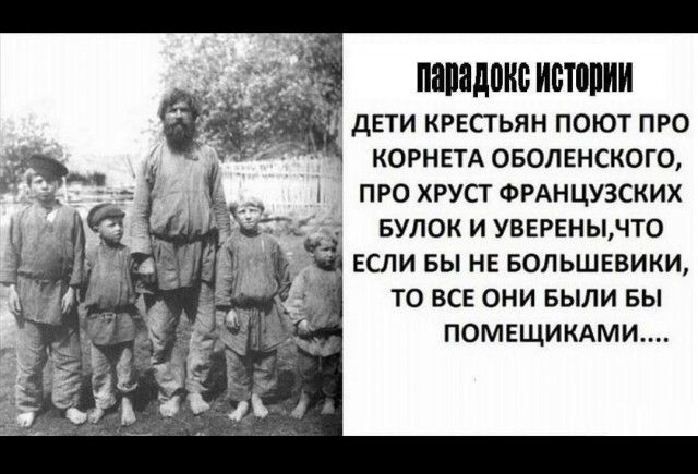 ППМДВНО иптопии дЕТИ КРЕСТЬЯН ПОЮТ ПРО КОРНЕТА 050ЛЕНСК0ГО ПРО ХРУСТ ФРАНЦУЗСКИХ БУЛОК И УВЕРЕНЫНТО _ ЕСЛИ Вы НЕ БОЛЬШЕВИКИ ТО ВСЕ ОНИ БЫЛИ БЫ ПОМЕЩИКАМИ