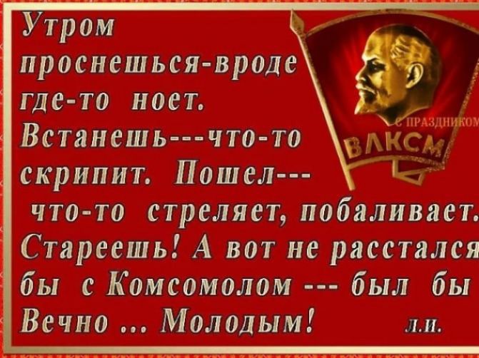 Утром проснешься вроде где то ноет ид Встанешь пчто то ммс скрипит Пошел К что то стреляет побаливает Стареешь А вот не расстался бы с Комсомолом был бы _ Вечно Молодым и