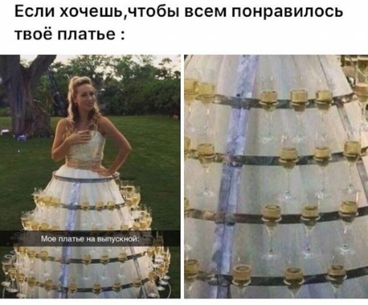 Если хочешьчтобы всем понравилось твоё платье