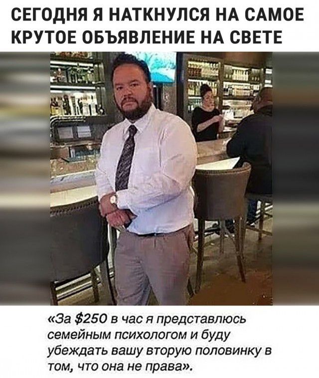 СЕГОДНЯ Я НАТКНУЛСЯ НА САМОЕ КРУТОЕ ОБЪЯВЛЕНИЕ НА СВЕТЕ За 250 в час я представлюсь семейным психологом и буду убеждать вашу вторую половинку в том что она не права