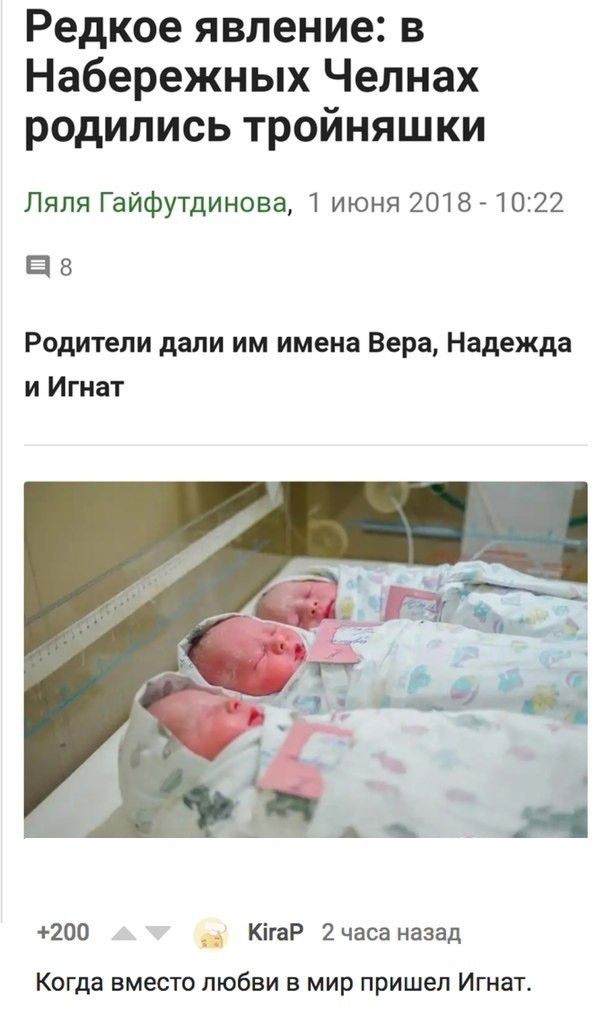Редкое явление в Набережных Челнах родились тройняшки Ляля Гайфутдинова 1 июня 2018 1022 Ёб Родители дали им имена Вера Надежда и Игнат 200 _ КігаР 2часа назад Когда вместо любви в мир пришел Игнат