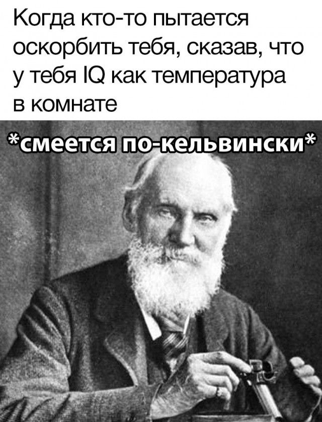 Когда кто то пытается оскорбить тебя сказав что у тебя С как температура в комнате