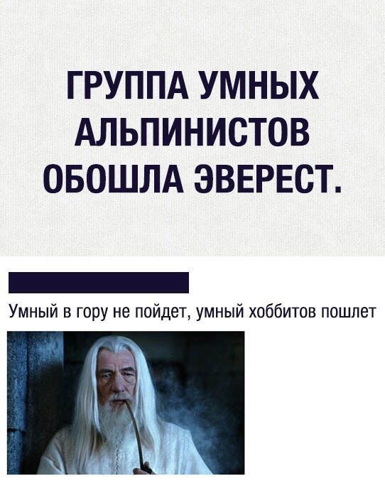ГРУППА УМНЫХ АЛЬПИНИСТОВ ОБОШЛА ЭВЕРЕСТ Умный в гору не пойдет умный хоббитов пошлет