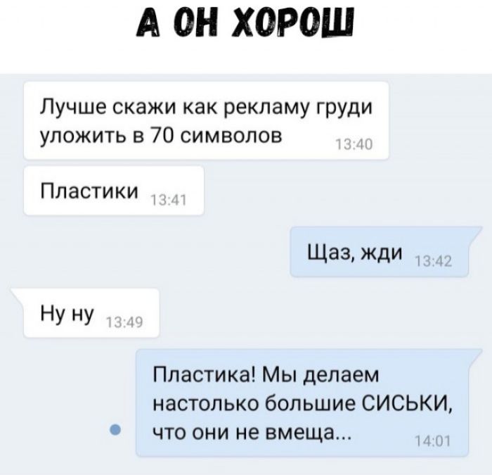 А ОН ХОРОШ Лучше скажи как рекламу груди уложить в 70 символов Пластики Щаз жди Нуну Пластика Мы делаем настолько большие СИСЬКИ что они не вмеща