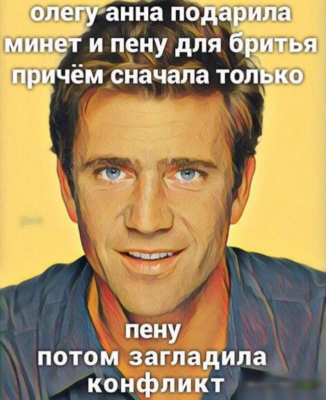 олегу анна подарила минет и пену для бритья причём сначала только пену потом загладила конфликт