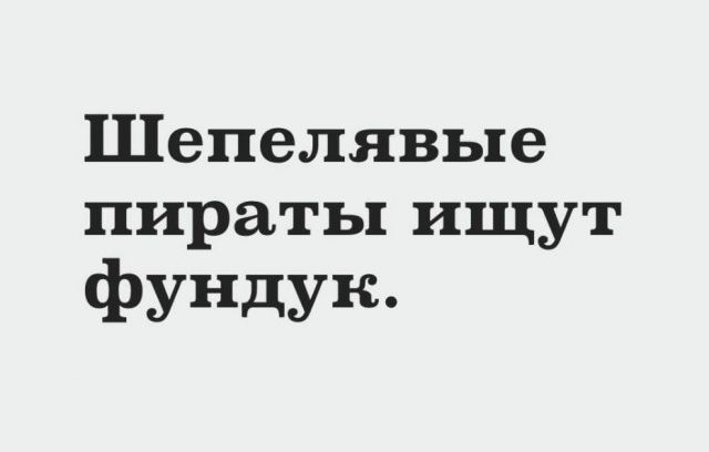 Шепелявые пираты ищут фундук