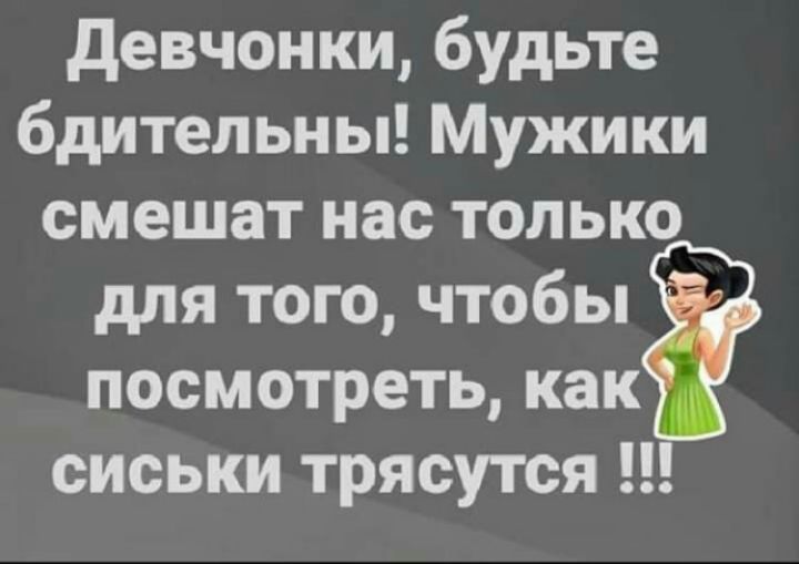 девчонки будьте бдительны Мужики смешат нас только для того чтобы посмотреть как сиськи трясутся