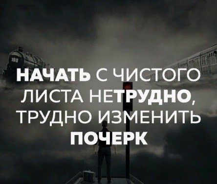 НАЧАТЬ С ЧИСТОГО ЛИСТА НЕТРУДНО ТРУДНО ИЗМЕНИТЬ ПОЧЕРК