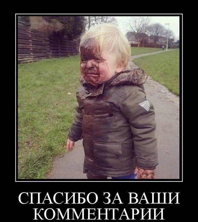 СПАСИБО ЗА ВАШИ КОММЕНТАРИИ