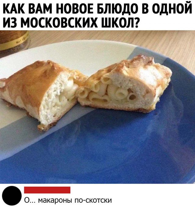 КАК ВАМ НОВОЕ БЛЮДО В ОДНОЙ ИЗ МОСКОВСКИХ ШКОЛ О макароны ПО СКОТСКИ