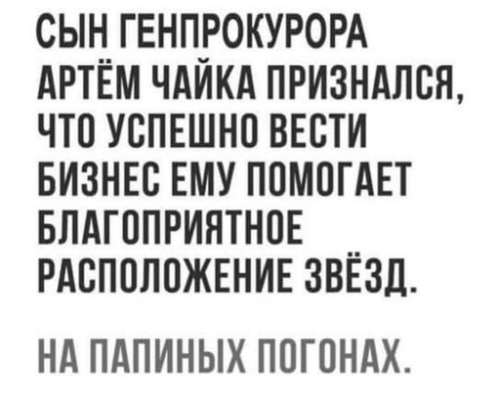 сыцгвнпгокурорд АРТЕМ чдикд призндлся что успешно вести БИЗНЕС ему ПОМОГАЕТ БЛАГППРИЯТНОЕ __ рдсположшие зввзд НА ПАПИНЫХ ПОГОНАХ