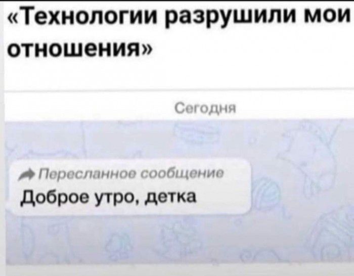 Технологии разрушили мои отношения Н птн г доброе утро детка