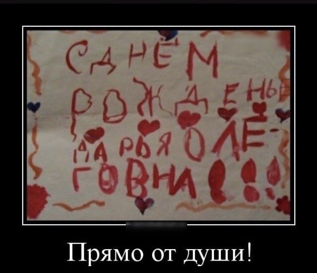 Прямо от души