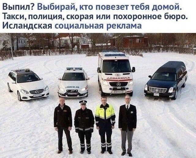 Выпил Выбирай кто повезет тебя домой Таксиполицияскорая или похоронное бюро Исландская социальная реклама _ва 3